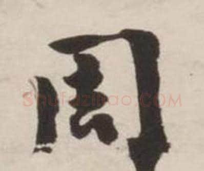 周字刘墉毛笔行书书法写法,摘自诗文卷