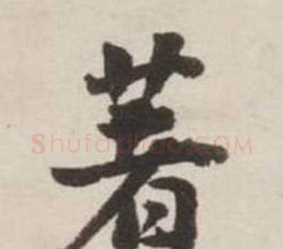 著字刘墉毛笔行书书法写法,摘自诗文卷