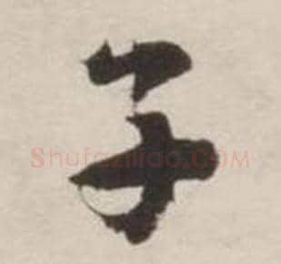子字刘墉毛笔行书书法写法,摘自诗文卷
