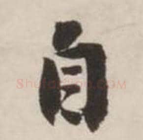 自字刘墉毛笔行书书法写法,摘自诗文卷