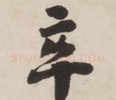 卒字刘墉毛笔行书书法写法,摘自诗文卷