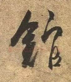 馆毛笔行书写法,摘自唐杜牧张好好诗卷