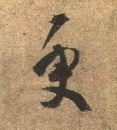 更毛笔行书写法,摘自唐杜牧张好好诗卷