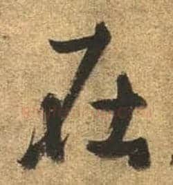 在毛笔行书写法,摘自唐杜牧张好好诗卷