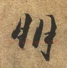 朋毛笔行书写法,摘自唐杜牧张好好诗卷