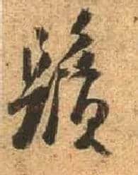 须毛笔行书写法,摘自唐杜牧张好好诗卷