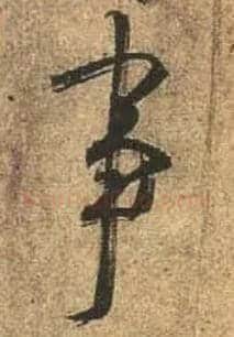 事毛笔行书写法,摘自唐杜牧张好好诗卷