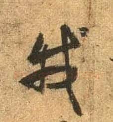 我毛笔行书写法,摘自唐杜牧张好好诗卷