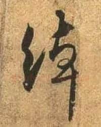 绰毛笔行书写法,摘自唐杜牧张好好诗卷