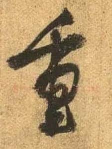 重毛笔行书写法,摘自唐杜牧张好好诗卷