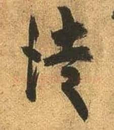 徒毛笔行书写法,摘自唐杜牧张好好诗卷