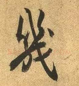 几毛笔行书写法,摘自唐杜牧张好好诗卷