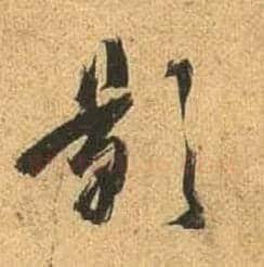 影毛笔行书写法,摘自唐杜牧张好好诗卷
