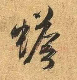 蟾毛笔行书写法,摘自唐杜牧张好好诗卷