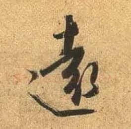 远毛笔行书写法,摘自唐杜牧张好好诗卷