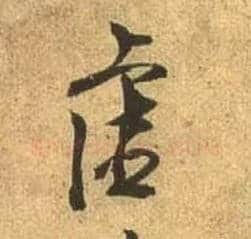 虚毛笔行书写法,摘自唐杜牧张好好诗卷