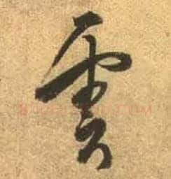 云毛笔行书写法,摘自唐杜牧张好好诗卷