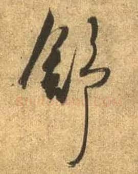 舒毛笔行书写法,摘自唐杜牧张好好诗卷