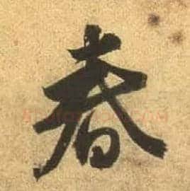 春毛笔行书写法,摘自唐杜牧张好好诗卷