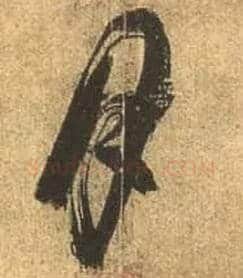 月毛笔行书写法,摘自唐杜牧张好好诗卷