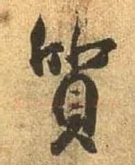 质毛笔行书写法,摘自唐杜牧张好好诗卷