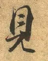 見毛笔行书写法,摘自唐杜牧张好好诗卷