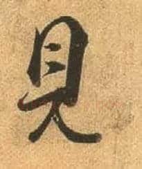 見毛笔行书写法,摘自唐杜牧张好好诗卷
