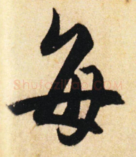每毛笔行书写法,摘自唐杜牧张好好诗卷
