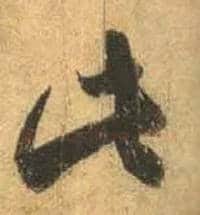 此毛笔行书写法,摘自唐杜牧张好好诗卷