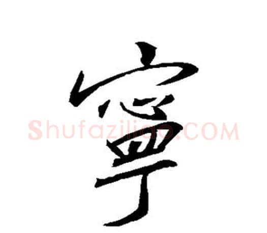 宁字王羲之毛笔行书写法,摘自王羲之毛笔行书作品