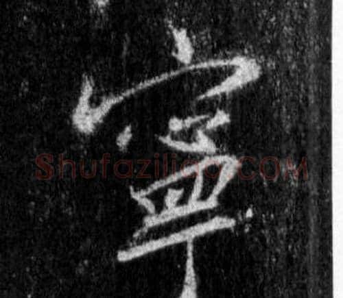 寧字王羲之毛笔行书写法,摘自怀仁集圣教序