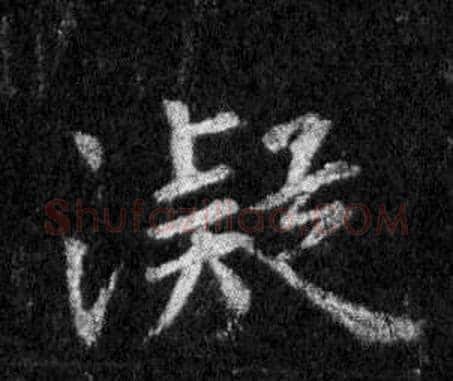 凝字王羲之毛笔行书写法,摘自怀仁集圣教序
