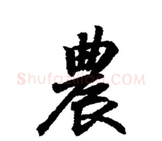 农字王羲之毛笔行书写法,摘自王羲之毛笔行书作品