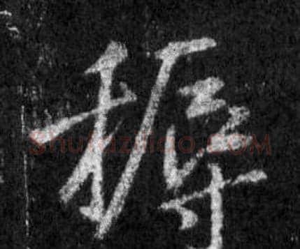 耨字王羲之毛笔行书写法,摘自怀仁集圣教序