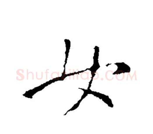女字王羲之毛笔行书写法,摘自王羲之毛笔行书作品