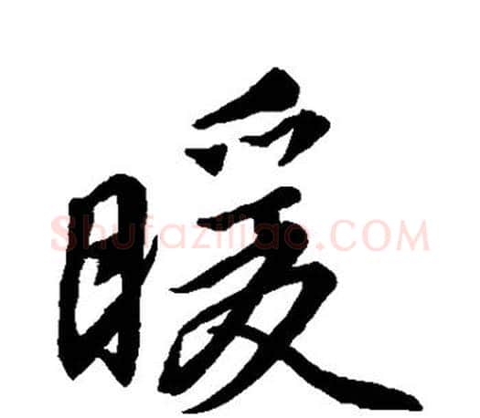 暖字王羲之毛笔行书写法,摘自王羲之毛笔行书作品