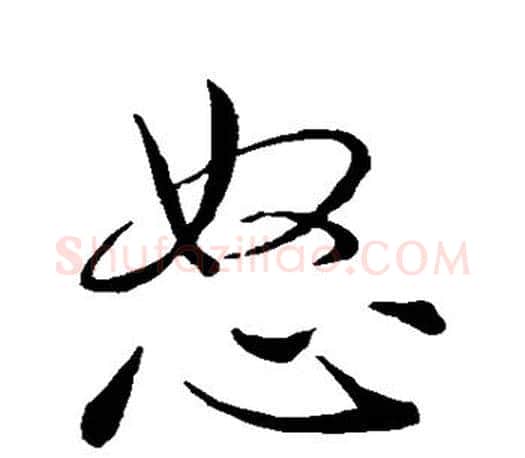 怒字王羲之毛笔行书写法,摘自王羲之毛笔行书作品