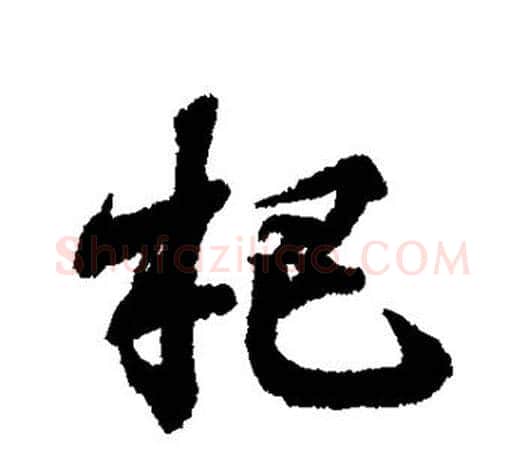 杷字王羲之毛笔行书写法,摘自王羲之毛笔行书作品