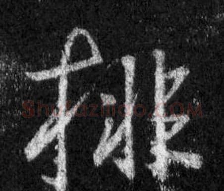 排字王羲之毛笔行书写法,摘自怀仁集圣教序