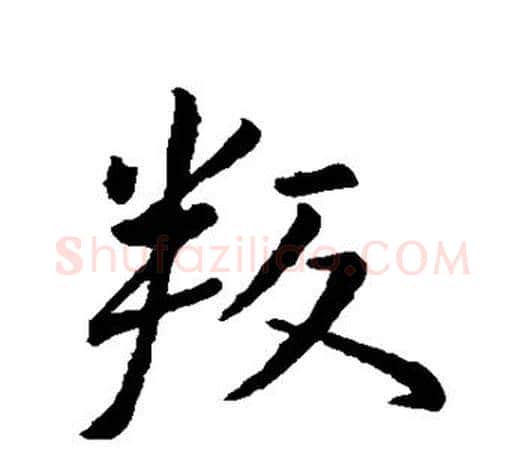 叛字王羲之毛笔行书写法,摘自王羲之毛笔行书作品