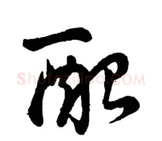 配字王羲之毛笔行书写法,摘自王羲之毛笔行书作品