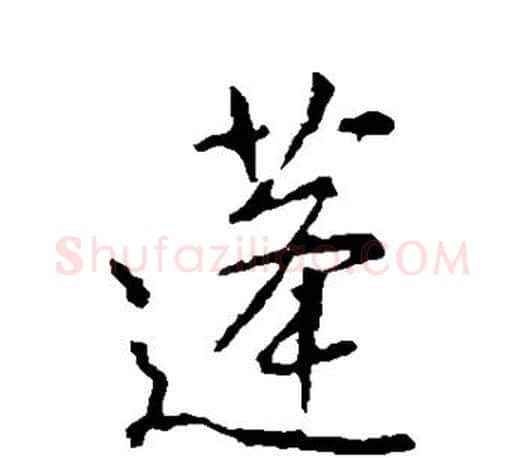 蓬字王羲之毛笔行书写法,摘自王羲之毛笔行书作品