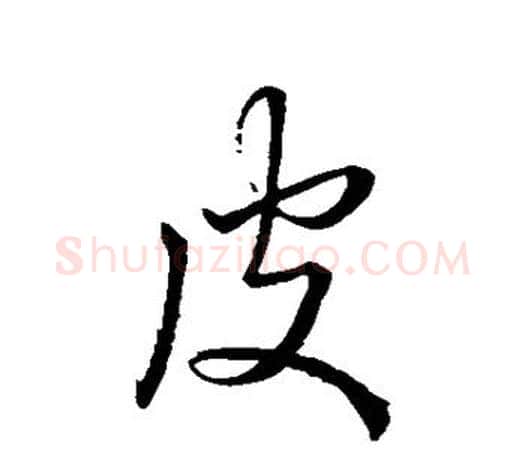 皮字王羲之毛笔行书写法,摘自王羲之毛笔行书作品