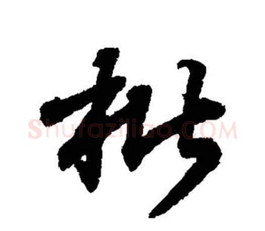 枇字王羲之毛笔行书写法,摘自王羲之毛笔行书作品
