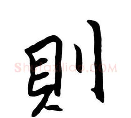 則字朱耷毛笔行书书法写法,摘自千字文