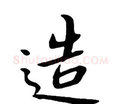 造字朱耷毛笔行书书法写法,摘自千字文