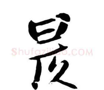 昃字朱耷毛笔行书书法写法,摘自千字文