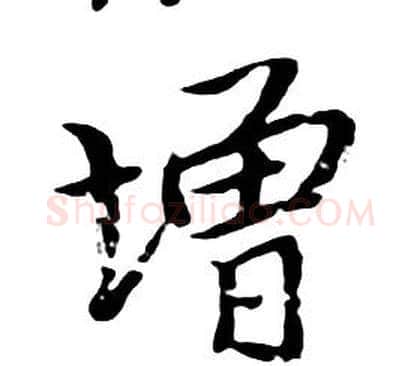 增字朱耷毛笔行书书法写法,摘自千字文