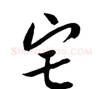 宅字朱耷毛笔行书书法写法,摘自千字文