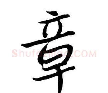 章字朱耷毛笔行书书法写法,摘自千字文